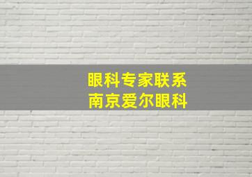 眼科专家联系 南京爱尔眼科